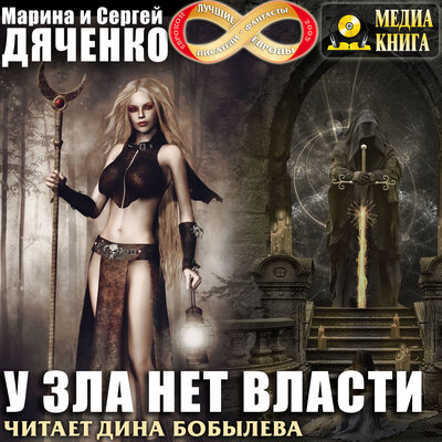 Обложка: Марина и Сергей Дяченко. «У зла нет власти. Серия "Ключ от королевства". Книга #3.»