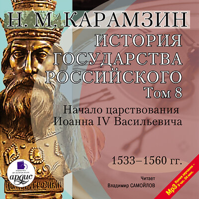 Обложка: Николай Карамзин. «История государства Российского. Том 8. 1533–1560 гг. Начало царствования Иоанна IV Васильевича»