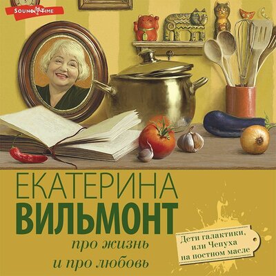 Обложка: Екатерина Вильмонт. «Дети галактики, или Чепуха на постном масле»