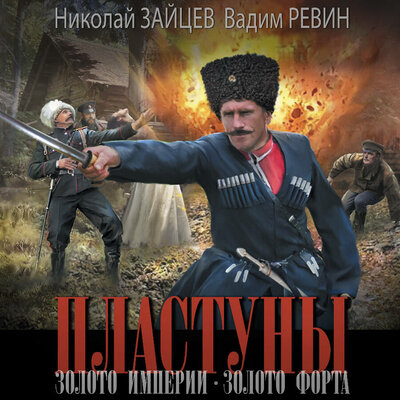 Обложка: Николай Зайцев, Вадим (Колбаса) Ревин. «Пластуны. Золото империи»