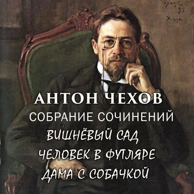 Обложка: Антон Чехов. «Собрание сочинений (Вишнёвый сад, Человек в футляре, Дама с собачкой)»