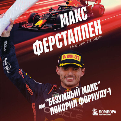 Обложка: Гаэль Англевиель. «Макс Ферстаппен. Как "безумный Макс" покорил Формулу-1»
