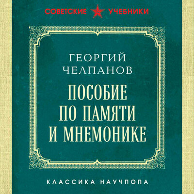 Обложка: Георгий Челпанов. «Пособие по памяти и мнемонике. Лучшие советские учебники»