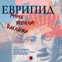 Обложка: Еврипид. «Медея. Ипполит. Вакханки»