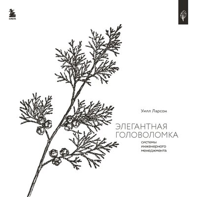 Обложка: Уилл Ларсон. «Элегантная головоломка. Системы инженерного менеджмента»