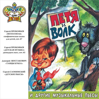 Обложка: «Петя и волк» и другие музыкальные пьесы