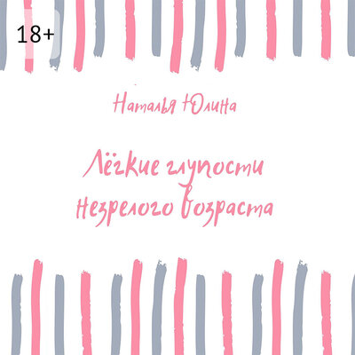 Обложка: Наталья Юлина. «Легкие глупости незрелого возраста»