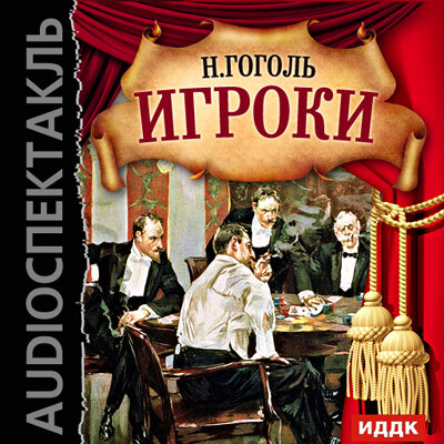 Обложка: Гоголь Николай Васильевич. «Игроки»