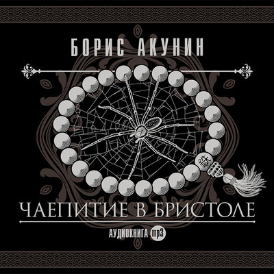 Обложка: Борис Акунин. «Чаепитие в Бристоле»