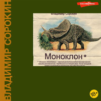 Обложка: Владимир Сорокин. «Моноклон»