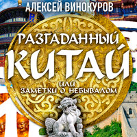 Обложка: Алексей Винокуров. «Разгаданный Китай, заметки о небывалом»