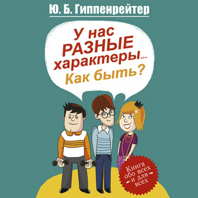 Обложка: Юлия Гиппенрейтер. «У нас разные характеры… Как быть?»
