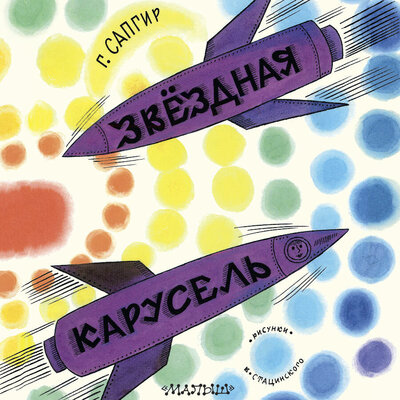 Обложка: Генрих Сапгир. «Звёздная карусель»