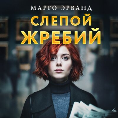 Обложка: Марго Эрванд. «Слепой жребий»