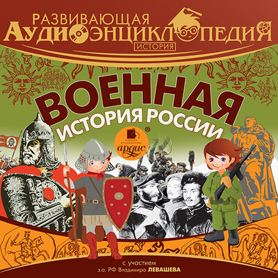Обложка: Александр Лукин. «Развивающая аудиоэнциклопедия. История: Военная история России»