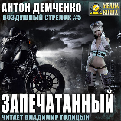 Обложка: Антон Демченко. «"Воздушный стрелок. Запечатанный". Серия „Воздушный стрелок“. Книга 5»