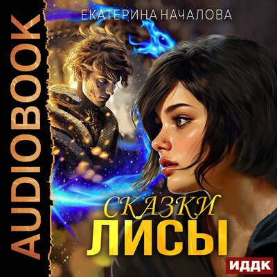 Обложка: Екатерина Началова. «Алиса в мире Порядка. Книга 2. Сказки Лисы»