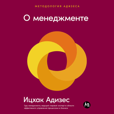 Обложка: Ицхак Адизес. «О менеджменте»
