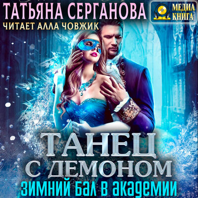 Обложка: Татьяна Серганова. «Танец с демоном. Зимний бал в Академии. Серия "Зима в Магической Академии". Книга 2.»