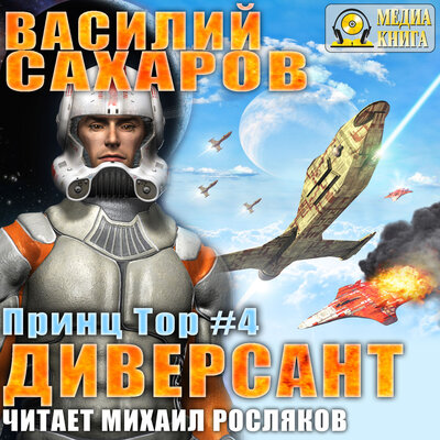 Обложка: Василий Сахаров. «Диверсант. Серия "Принц Тор". Книга 4.»