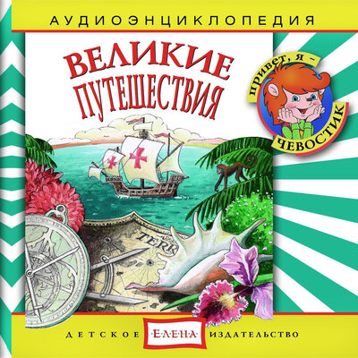 Обложка: Аудиоэнциклопедия. Великие путешествия