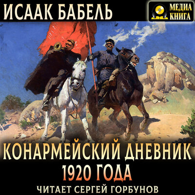 Обложка: Исаак Бабель. «Конармейский дневник 1920 года»