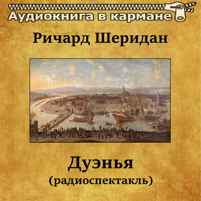 Обложка: Ричард Шеридан - Дуэнья (радиоспектакль)