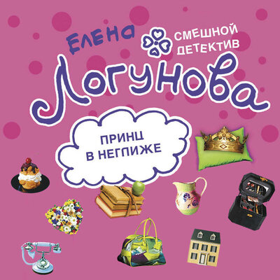 Обложка: Елена Логунова. «Принц в неглиже»