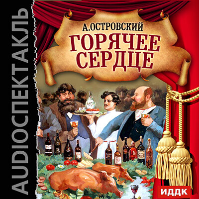 Обложка: Островский Александр Николаевич. «Горячее сердце»