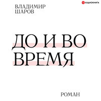 Обложка: Шаров Владимир. «До и во время»