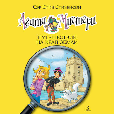 Обложка: Стив Стивенсон. «Агата Мистери. Книга 18. Путешествие на край земли»