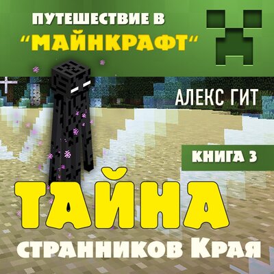 Обложка: Алекс Гит. «Тайна странников Края. Книга 3»
