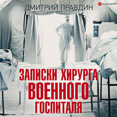 Обложка: Правдин Дмитрий А.. «Записки военного хирурга»
