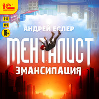 Обложка: Андрей Еслер. «Менталист. Эмансипация»