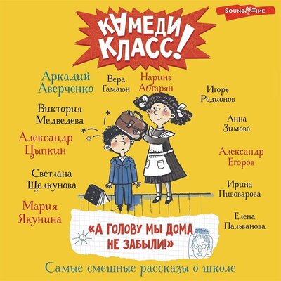 Обложка: А голову мы дома не забыли! Самые смешные истории о школе