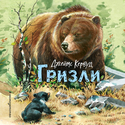 Обложка: Джеймс Кервуд. «Гризли»