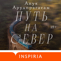 Обложка: Анук Арудпрагасам. «Путь на север»