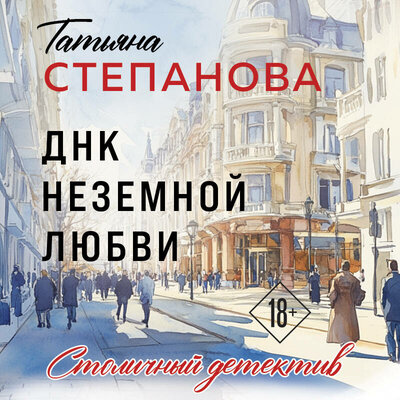 Обложка: Татьяна Степанова. «ДНК неземной любви»