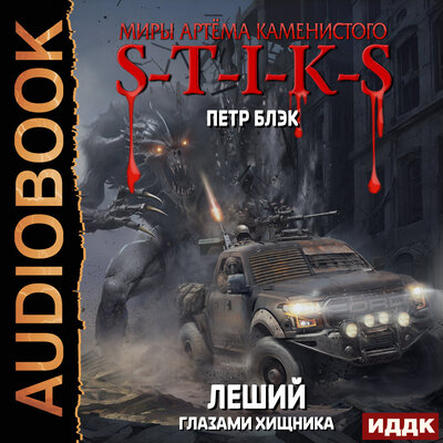 Обложка: Петр Блэк. «Миры Артёма Каменистого. S-T-I-K-S. Леший. Книга 3. Глазами Хищника»