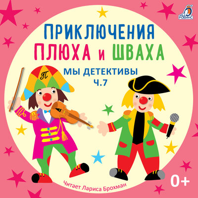 Обложка: Приключения Плюха и Шваха. Мы детективы, Ч. 7