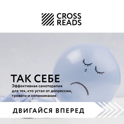Обложка: Майя Бызова. «Саммари книги "Так себе. Эффективная самотерапия для тех, кто устал от депрессии, тревоги и непонимания"»