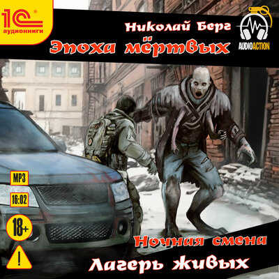 Обложка: Николай Берг. «Ночная смена. Лагерь живых»