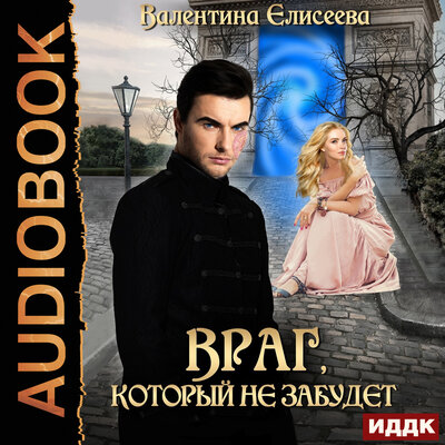 Обложка: Валентина Елисеева. «Велейская империя. Книга 2. Враг, который не забудет»