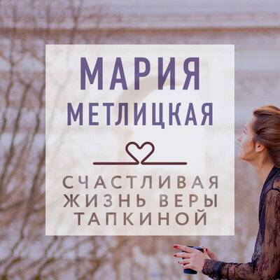 Обложка: Мария Метлицкая. «Счастливая жизнь Веры Тапкиной (сборник)»