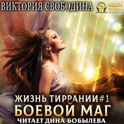Обложка: Виктория Свободина. «Жизнь Тиррании. Боевой маг. Серия "Жизнь Тиррании". Книга #1.»