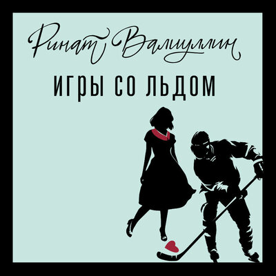 Обложка: Ринат Валиуллин. «Игры со льдом»