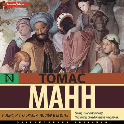 Обложка: Томас Манн. «Иосиф и его братья. Иосиф в Египте»