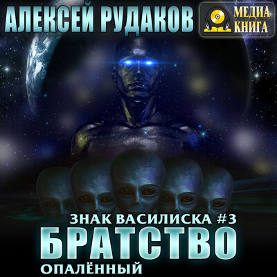 Обложка: Алексей Рудаков. «Братство: Опалённый. Серия "Знак Василиска". Книга #3.»