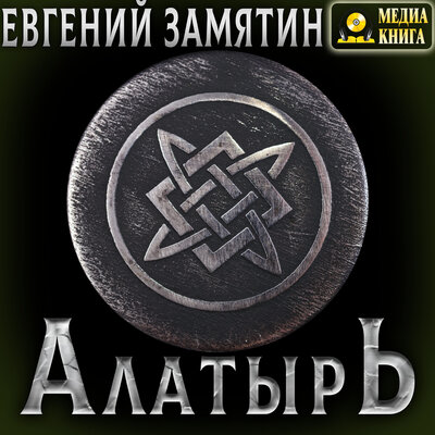 Обложка: Евгений Замятин. «Алатырь»