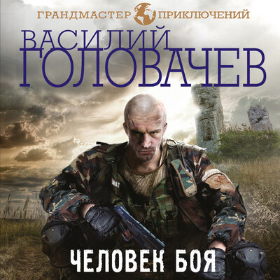 Обложка: Василий Головачёв. «Человек боя»